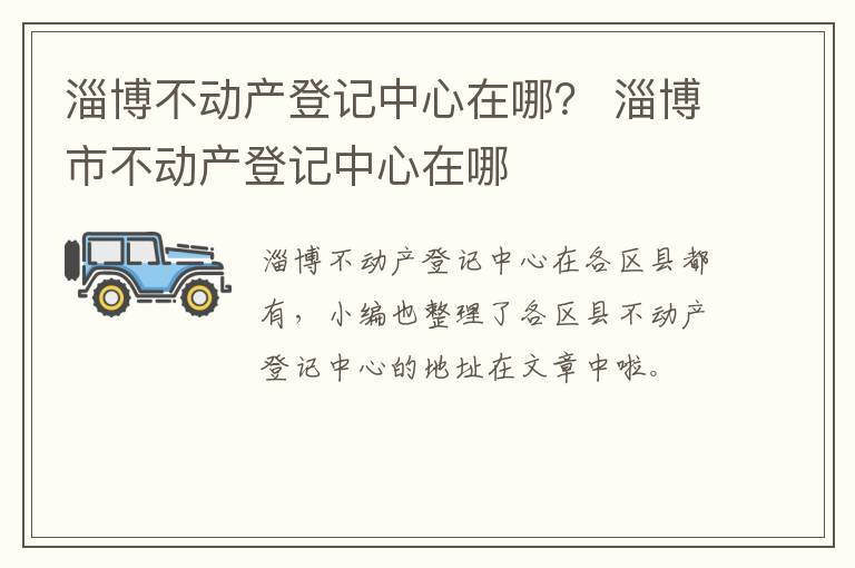 淄博不动产登记中心在哪？ 淄博市不动产登记中心在哪