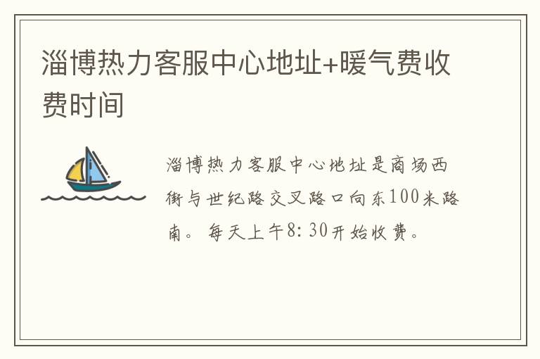淄博热力客服中心地址+暖气费收费时间