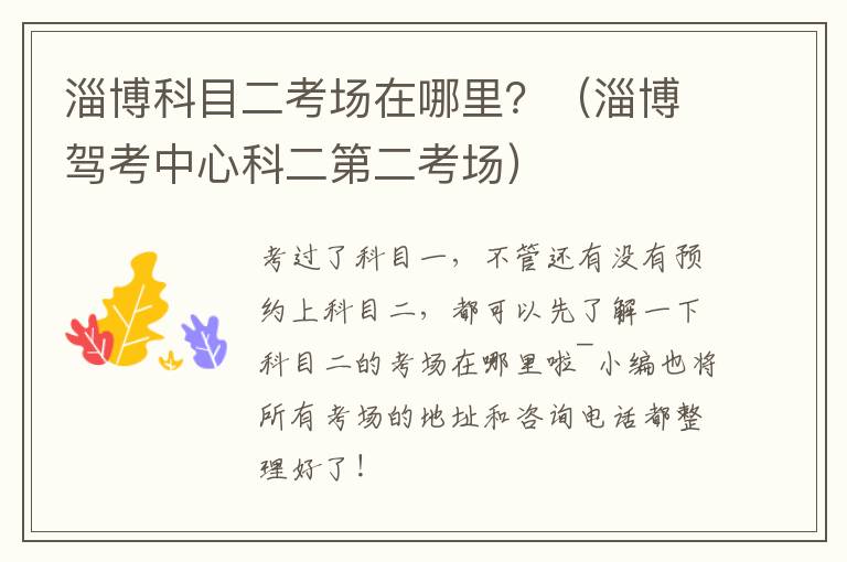 淄博科目二考场在哪里？（淄博驾考中心科二第二考场）