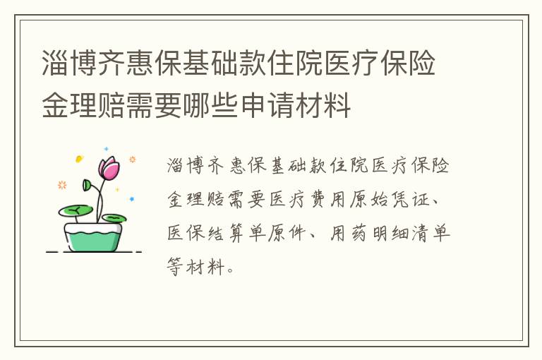 淄博齐惠保基础款住院医疗保险金理赔需要哪些申请材料
