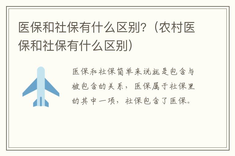 医保和社保有什么区别?（农村医保和社保有什么区别）