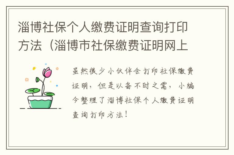 淄博社保个人缴费证明查询打印方法（淄博市社保缴费证明网上打印）