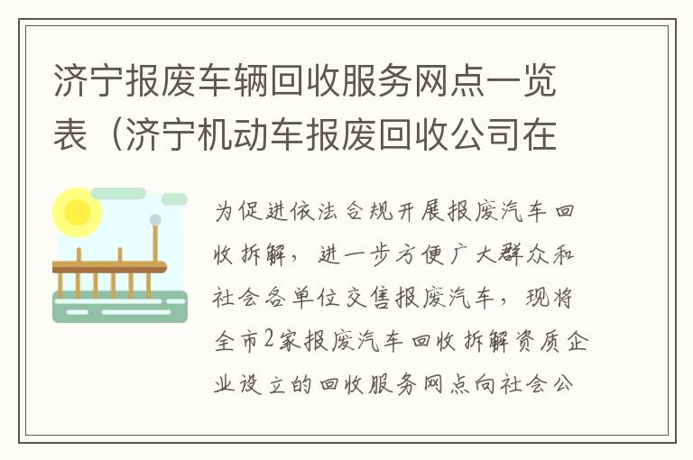 济宁报废车辆回收服务网点一览表（济宁机动车报废回收公司在哪个位置）