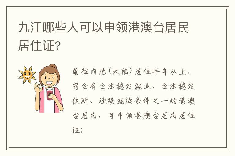 九江哪些人可以申领港澳台居民居住证?