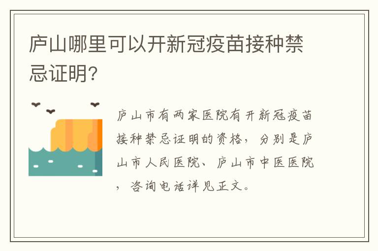 庐山哪里可以开新冠疫苗接种禁忌证明?