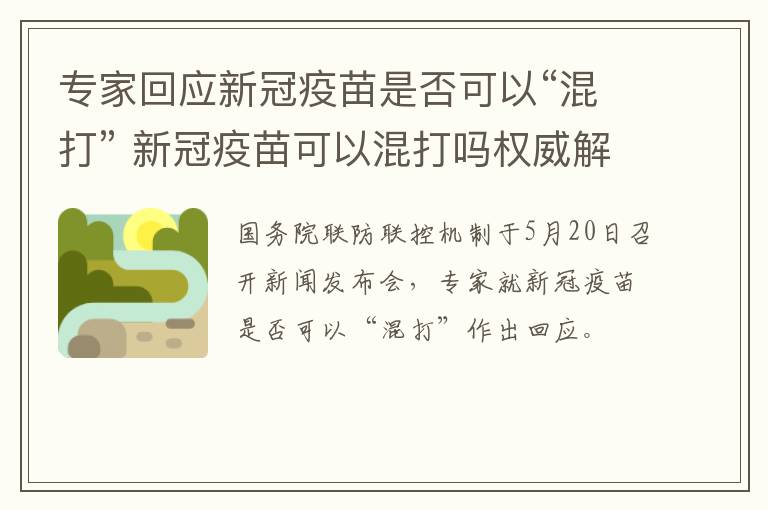专家回应新冠疫苗是否可以“混打” 新冠疫苗可以混打吗权威解释