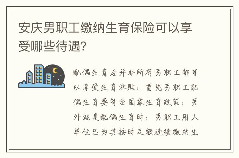 安庆男职工缴纳生育保险可以享受哪些待遇？