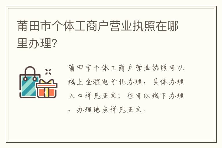 莆田市个体工商户营业执照在哪里办理？