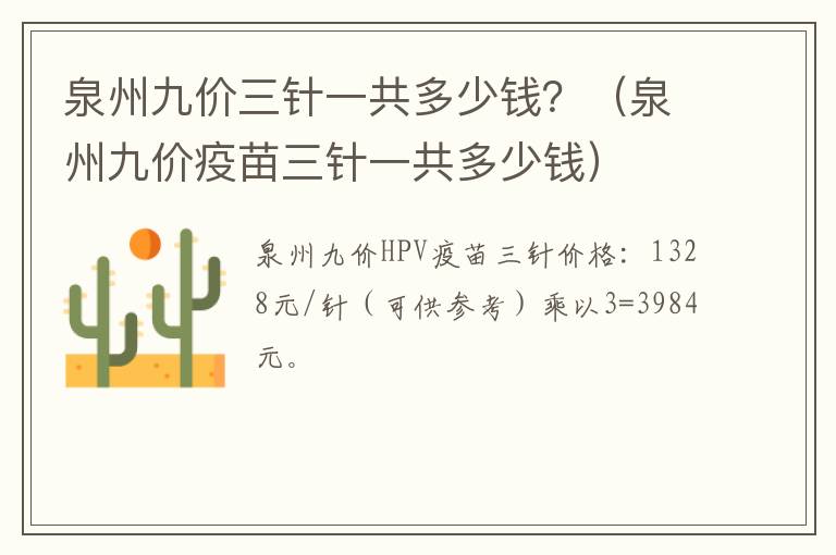 泉州九价三针一共多少钱？（泉州九价疫苗三针一共多少钱）