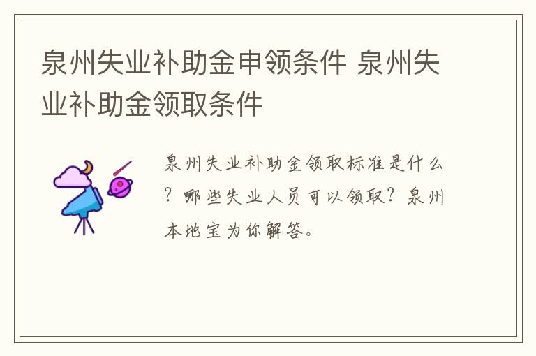 泉州失业补助金申领条件 泉州失业补助金领取条件