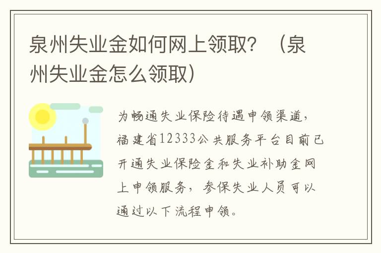 泉州失业金如何网上领取？（泉州失业金怎么领取）