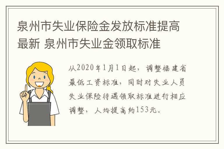 泉州市失业保险金发放标准提高最新 泉州市失业金领取标准