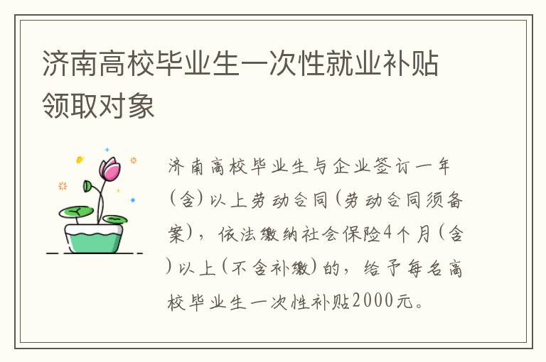 济南高校毕业生一次性就业补贴领取对象