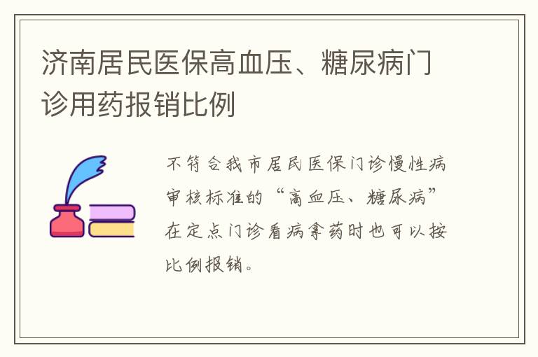 济南居民医保高血压、糖尿病门诊用药报销比例