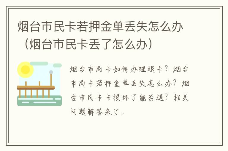 烟台市民卡若押金单丢失怎么办（烟台市民卡丢了怎么办）