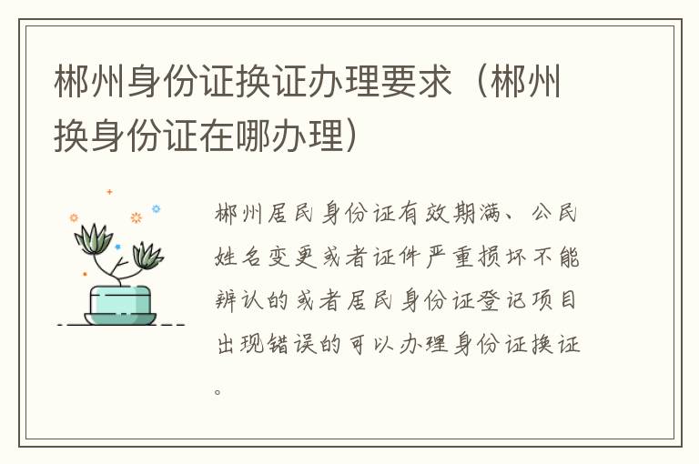 郴州身份证换证办理要求（郴州换身份证在哪办理）