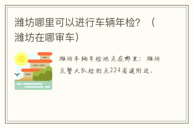 潍坊哪里可以进行车辆年检？（潍坊在哪审车）