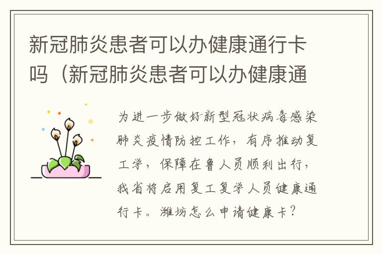 新冠肺炎患者可以办健康通行卡吗（新冠肺炎患者可以办健康通行卡吗知乎）