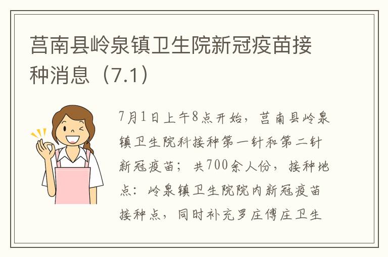 莒南县岭泉镇卫生院新冠疫苗接种消息（7.1）