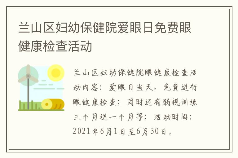 兰山区妇幼保健院爱眼日免费眼健康检查活动