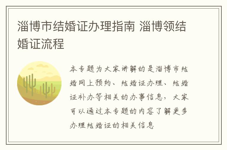 淄博市结婚证办理指南 淄博领结婚证流程