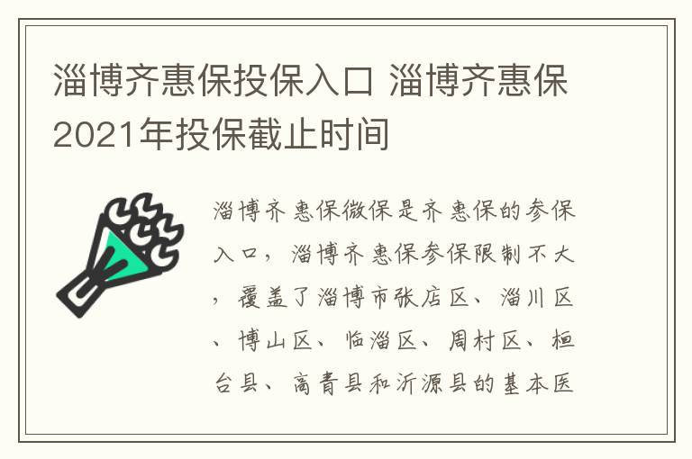 淄博齐惠保投保入口 淄博齐惠保2021年投保截止时间