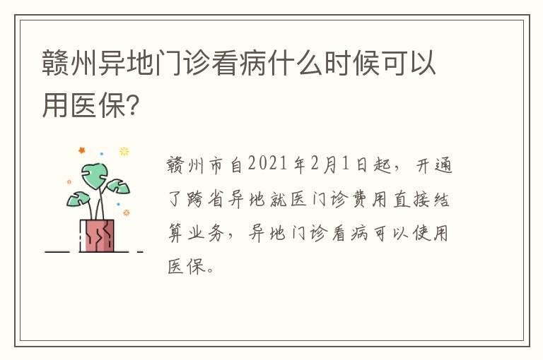 赣州异地门诊看病什么时候可以用医保？