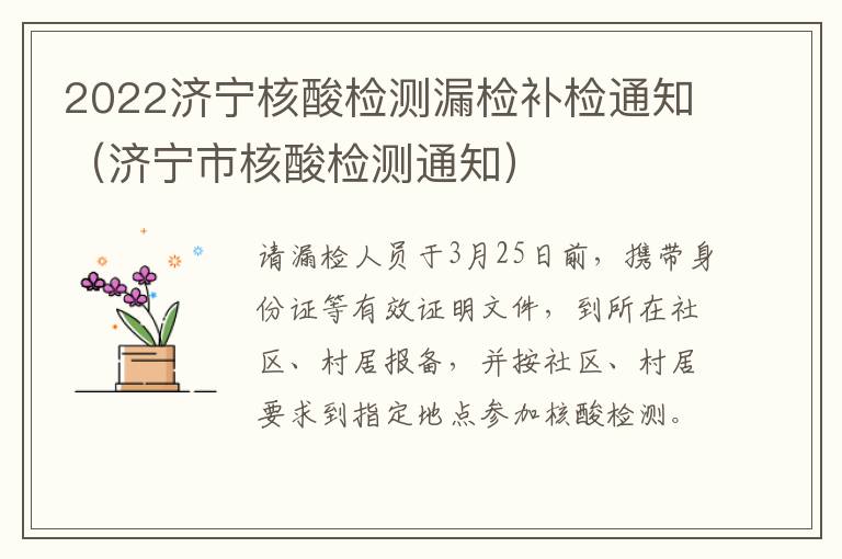 2022济宁核酸检测漏检补检通知（济宁市核酸检测通知）