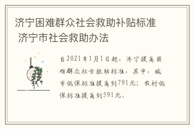 济宁困难群众社会救助补贴标准 济宁市社会救助办法
