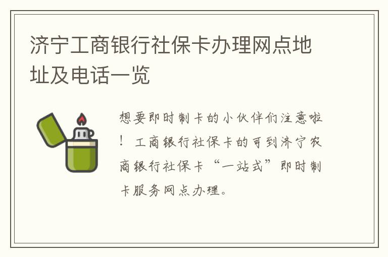 济宁工商银行社保卡办理网点地址及电话一览