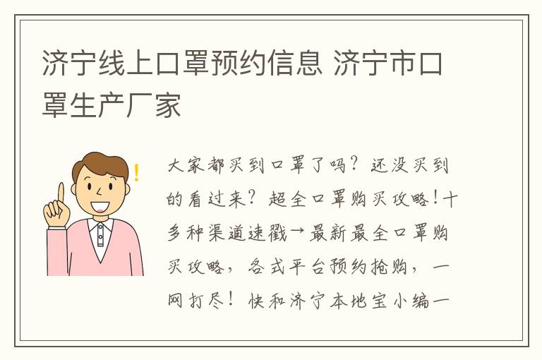 济宁线上口罩预约信息 济宁市口罩生产厂家