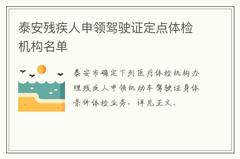 泰安残疾人申领驾驶证定点体检机构名单