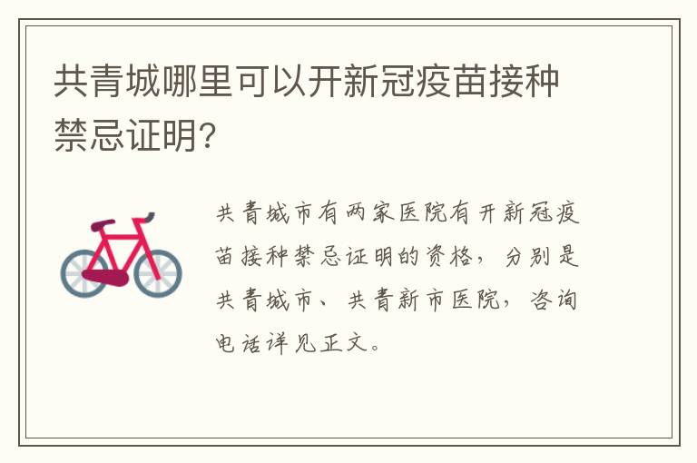 共青城哪里可以开新冠疫苗接种禁忌证明?