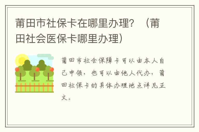 莆田市社保卡在哪里办理？（莆田社会医保卡哪里办理）