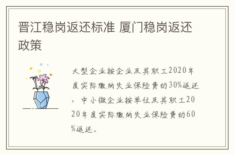 晋江稳岗返还标准 厦门稳岗返还政策