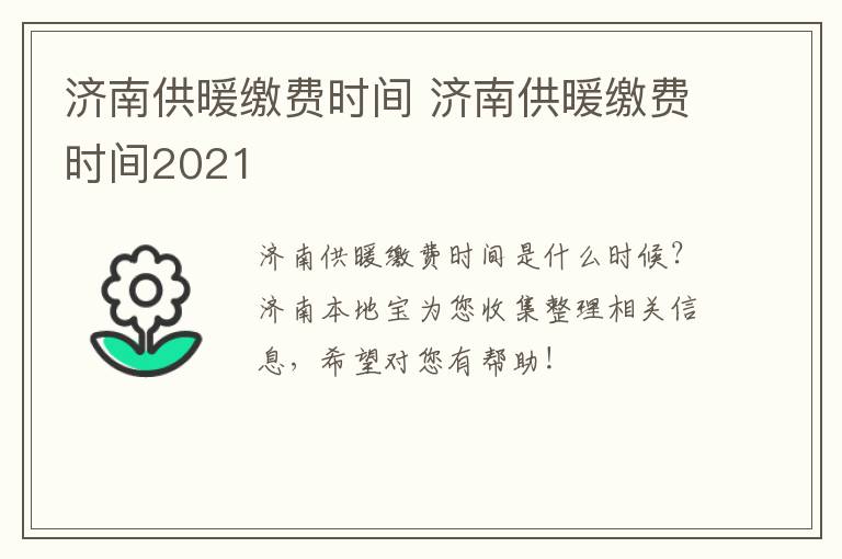 济南供暖缴费时间 济南供暖缴费时间2021