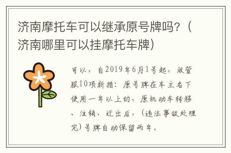 济南摩托车可以继承原号牌吗?（济南哪里可以挂摩托车牌）
