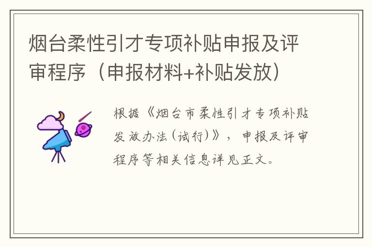 烟台柔性引才专项补贴申报及评审程序（申报材料+补贴发放）