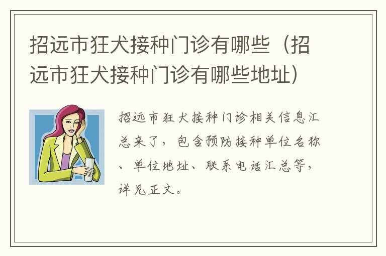 招远市狂犬接种门诊有哪些（招远市狂犬接种门诊有哪些地址）