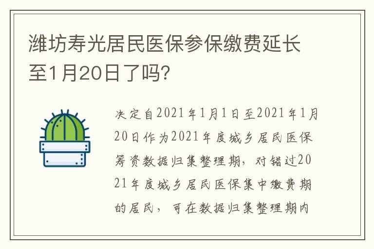 潍坊寿光居民医保参保缴费延长至1月20日了吗？