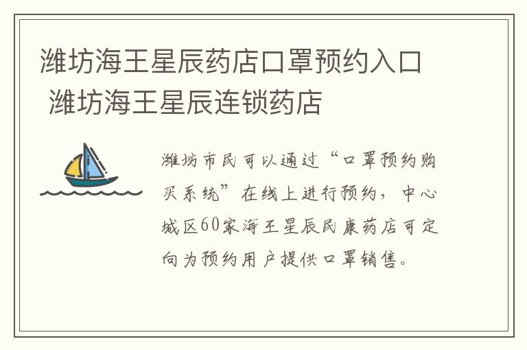 潍坊海王星辰药店口罩预约入口 潍坊海王星辰连锁药店