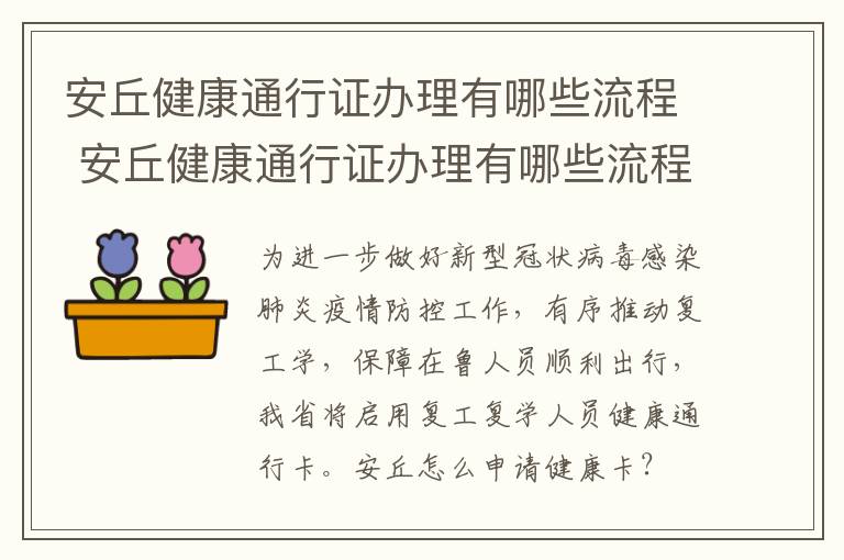 安丘健康通行证办理有哪些流程 安丘健康通行证办理有哪些流程和手续