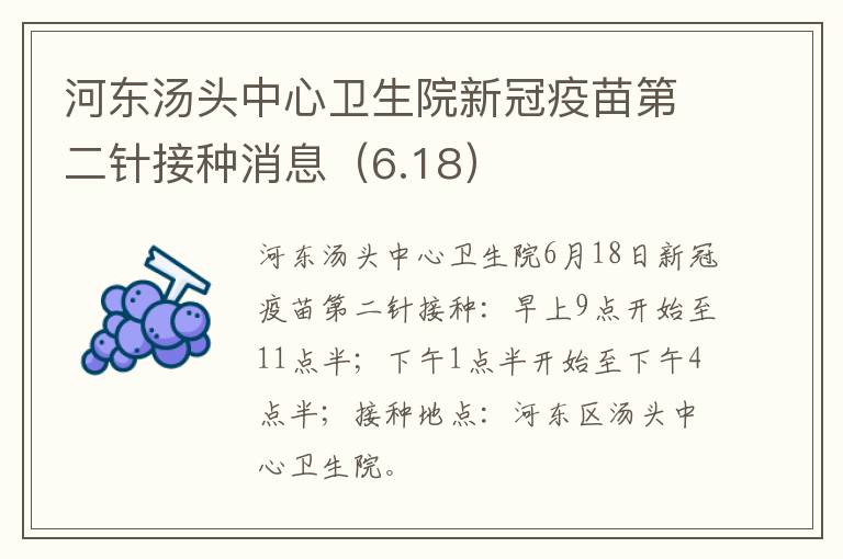 河东汤头中心卫生院新冠疫苗第二针接种消息（6.18）