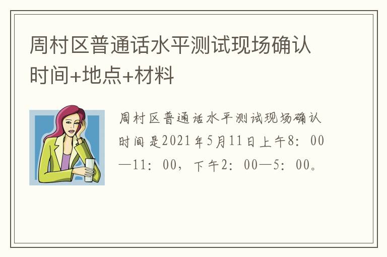 周村区普通话水平测试现场确认时间+地点+材料