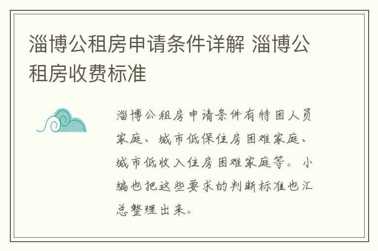淄博公租房申请条件详解 淄博公租房收费标准
