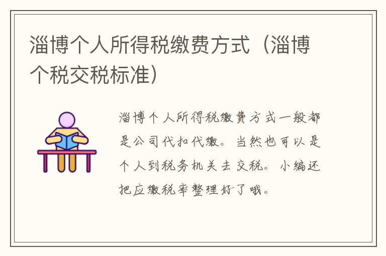 淄博个人所得税缴费方式（淄博个税交税标准）