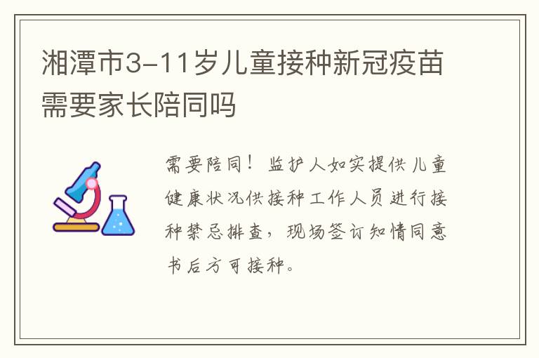 湘潭市3-11岁儿童接种新冠疫苗需要家长陪同吗