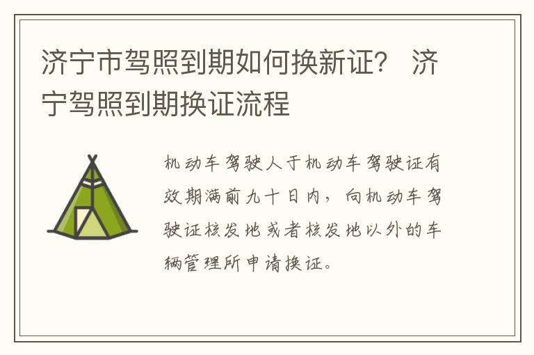 济宁市驾照到期如何换新证？ 济宁驾照到期换证流程