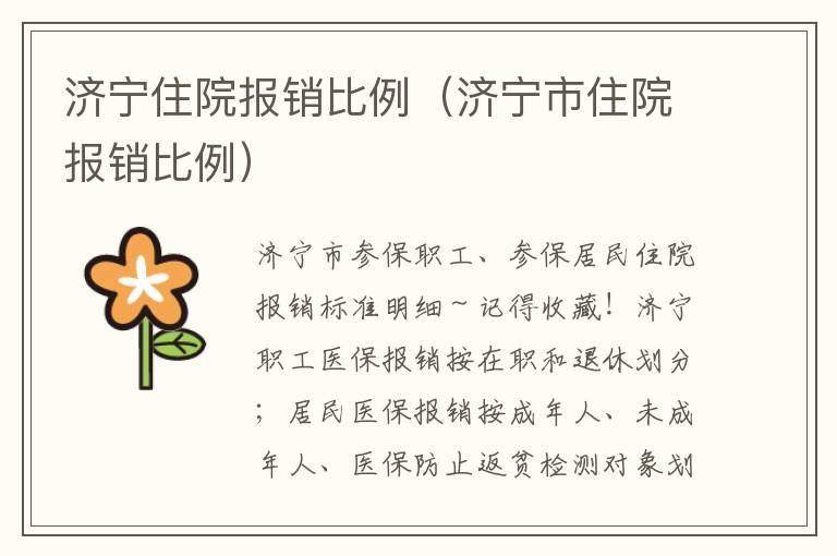 济宁住院报销比例（济宁市住院报销比例）