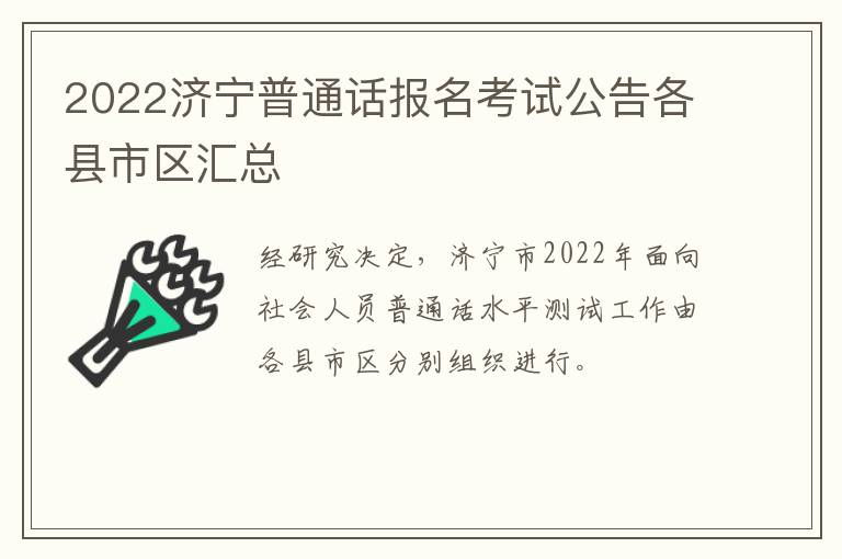 2022济宁普通话报名考试公告各县市区汇总